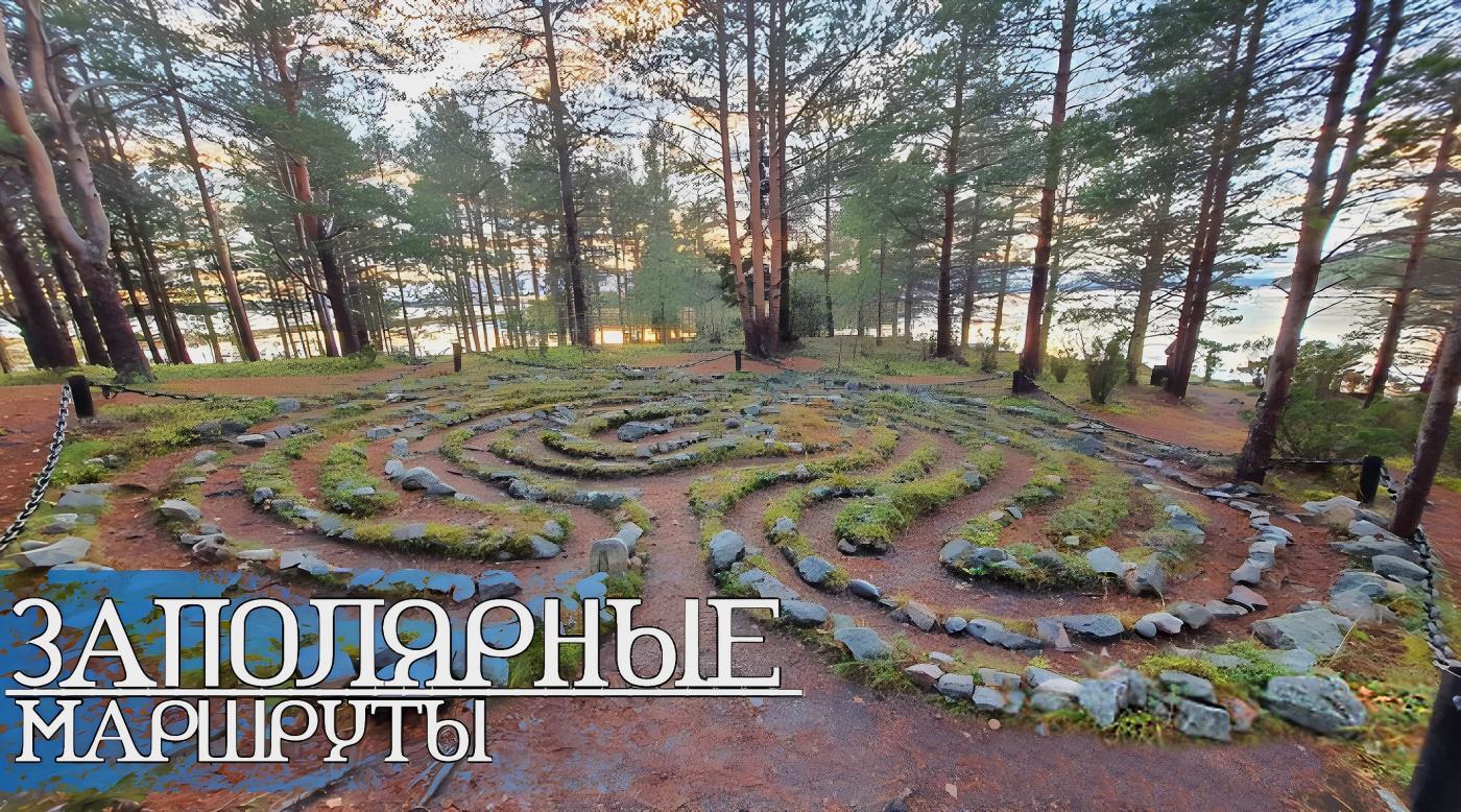 "Заполярные маршруты"